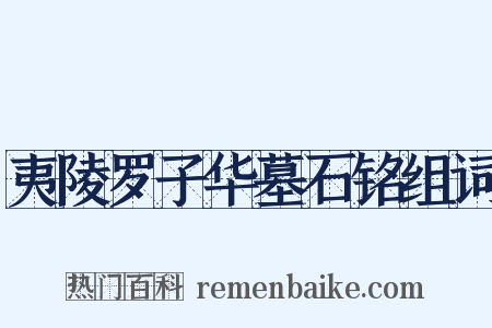 夷陵罗子华墓石铭组词是什么意思的图片